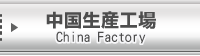中国生産工場